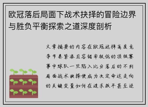 欧冠落后局面下战术抉择的冒险边界与胜负平衡探索之道深度剖析 欧冠落后局面下战术抉择的冒险边界与胜负平衡探索之道深度剖析