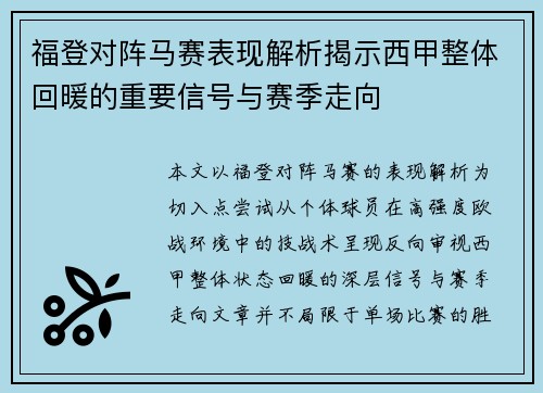 福登对阵马赛表现解析揭示西甲整体回暖的重要信号与赛季走向