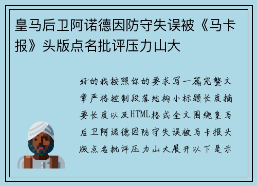 皇马后卫阿诺德因防守失误被《马卡报》头版点名批评压力山大